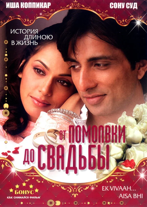 От помолвки до свадьбы 2008 смотреть онлайн бесплатно